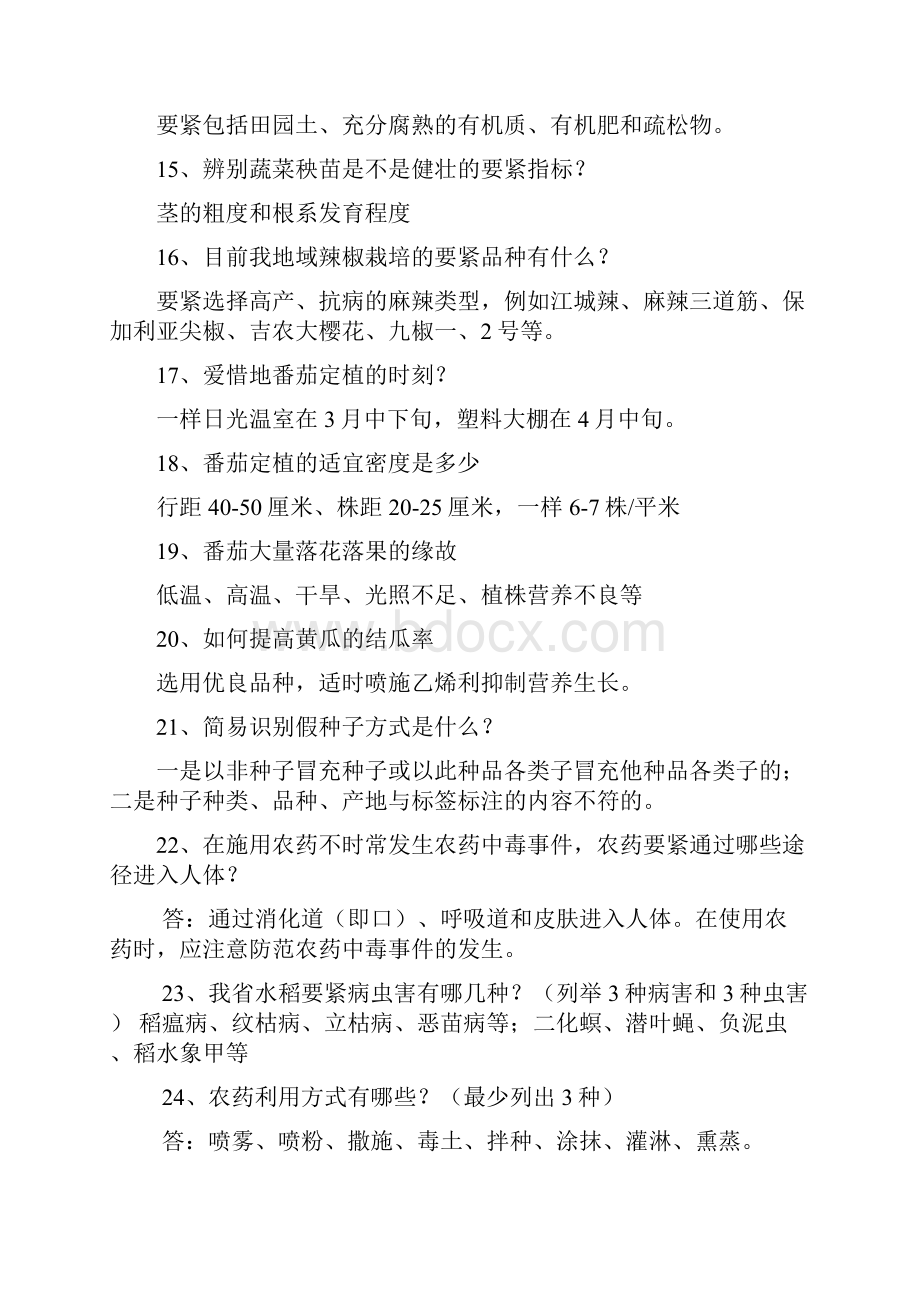 农业科技知识竞赛题.docx_第3页