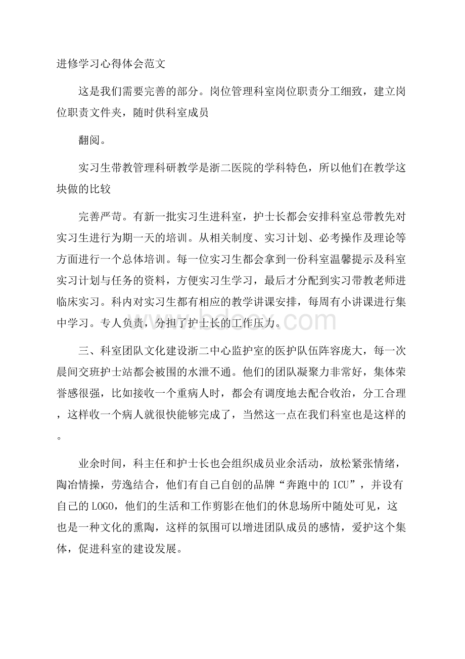 进修学习心得体会范文.docx