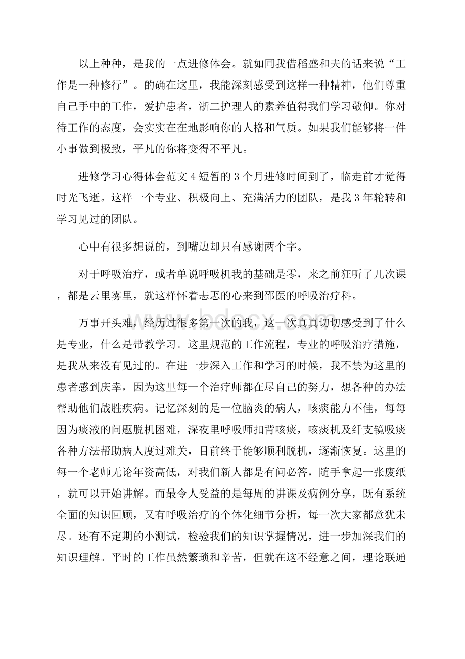 进修学习心得体会范文.docx_第2页