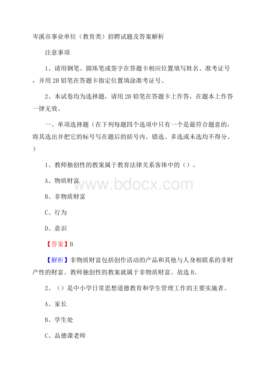 岑溪市事业单位(教育类)招聘试题及答案解析.docx_第1页