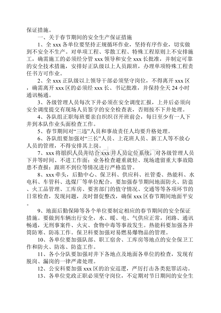 春节期间安全生产的保证措施实用版.docx_第2页