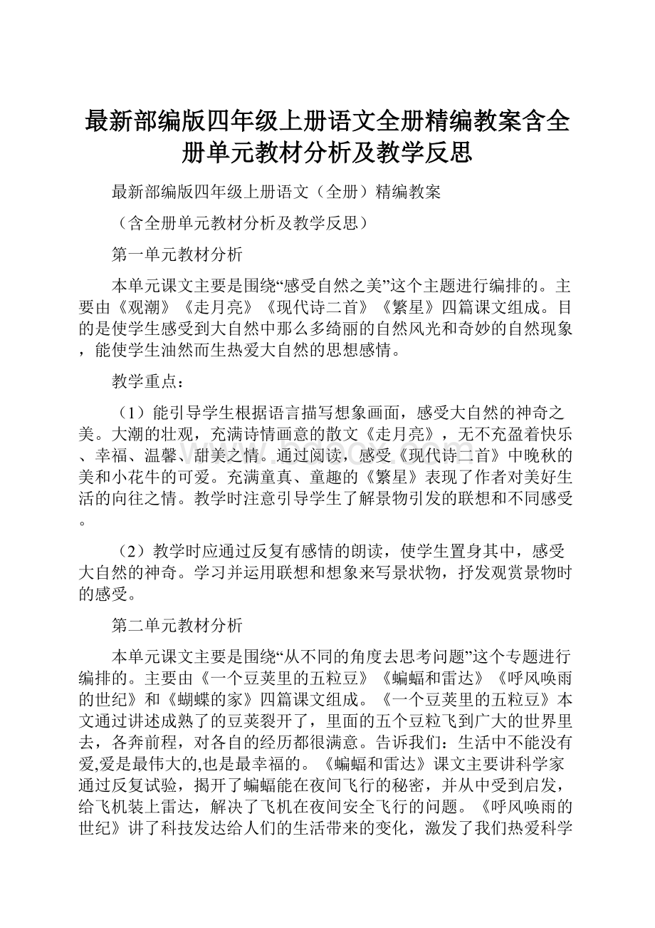 最新部编版四年级上册语文全册精编教案含全册单元教材分析及教学反思.docx