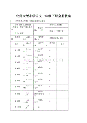 北师大版小学语文一年级下册全册教案.docx