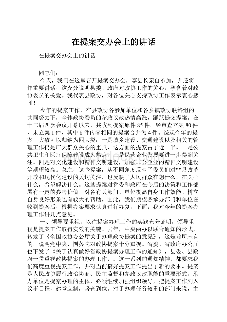 在提案交办会上的讲话.docx_第1页