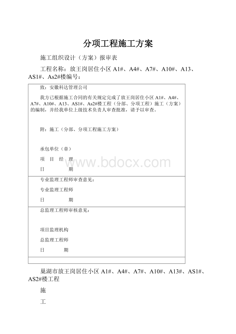 分项工程施工方案.docx_第1页