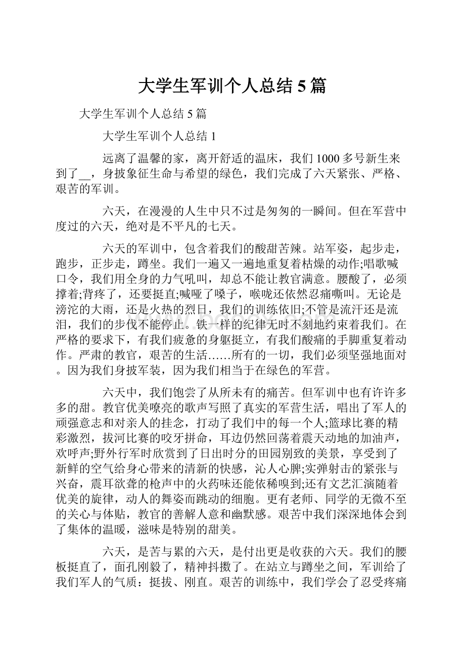 大学生军训个人总结5篇.docx_第1页