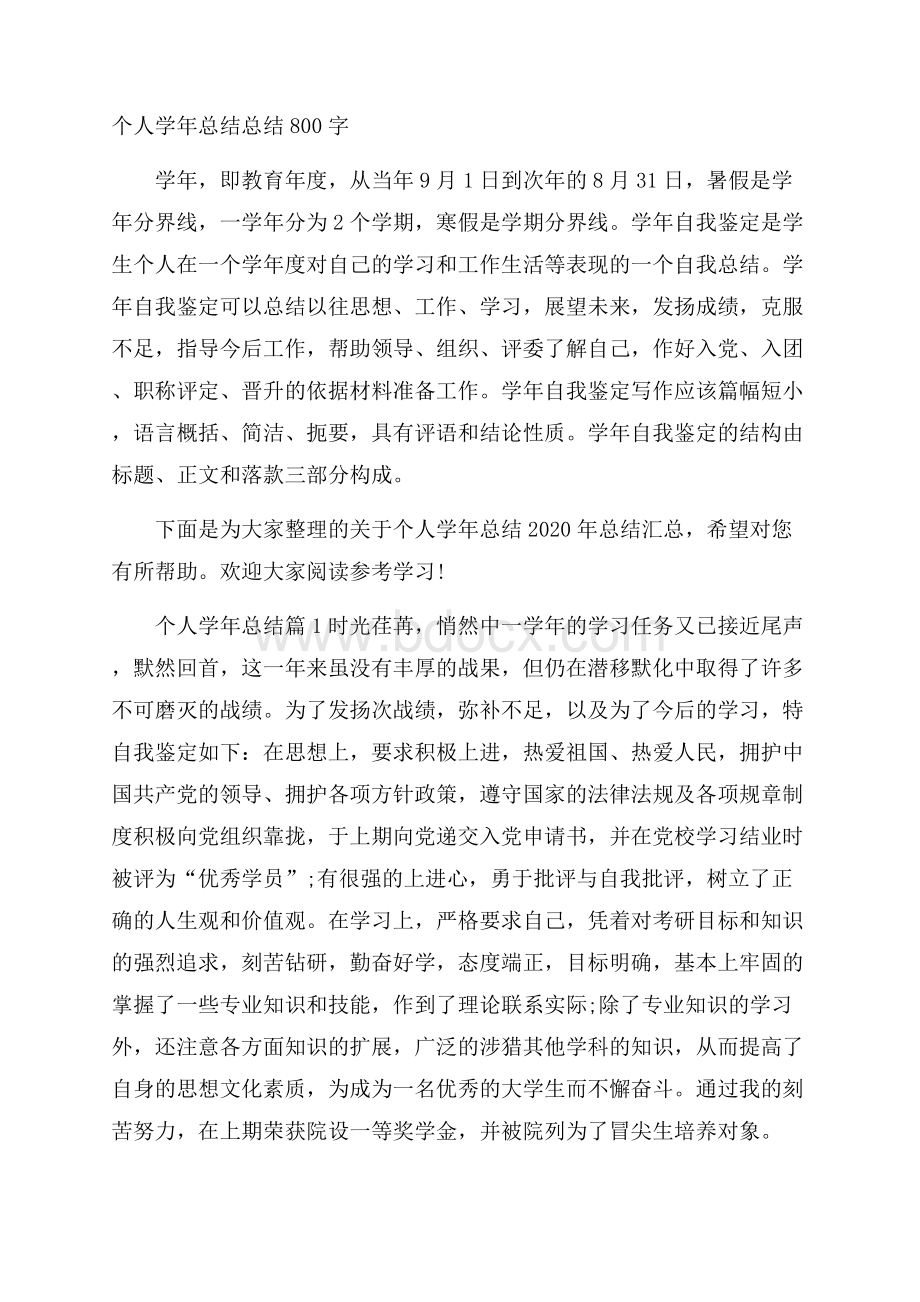 个人学年总结总结800字.docx