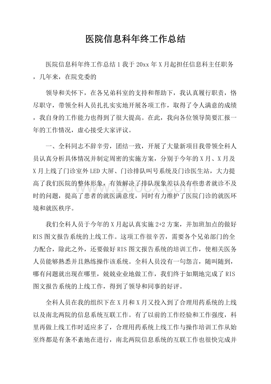 医院信息科年终工作总结.docx_第1页