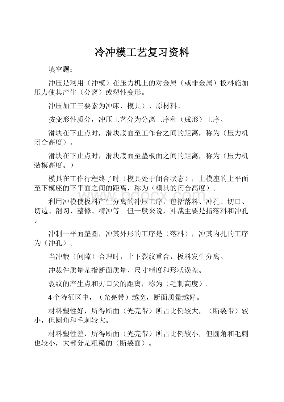 冷冲模工艺复习资料.docx_第1页