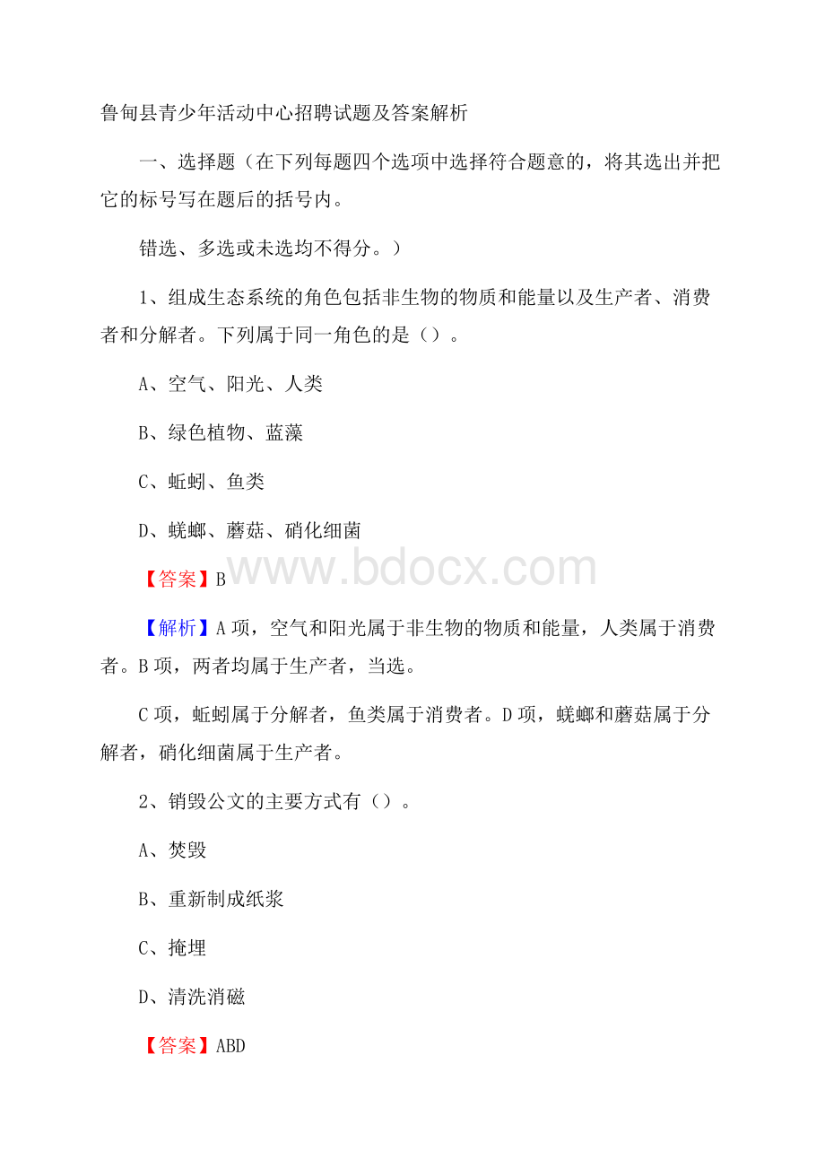 鲁甸县青少年活动中心招聘试题及答案解析.docx_第1页