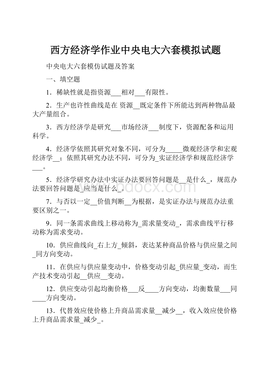 西方经济学作业中央电大六套模拟试题.docx_第1页