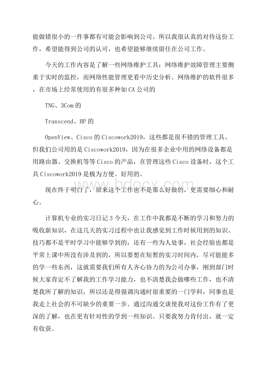 计算机专业的实习日记.docx_第2页