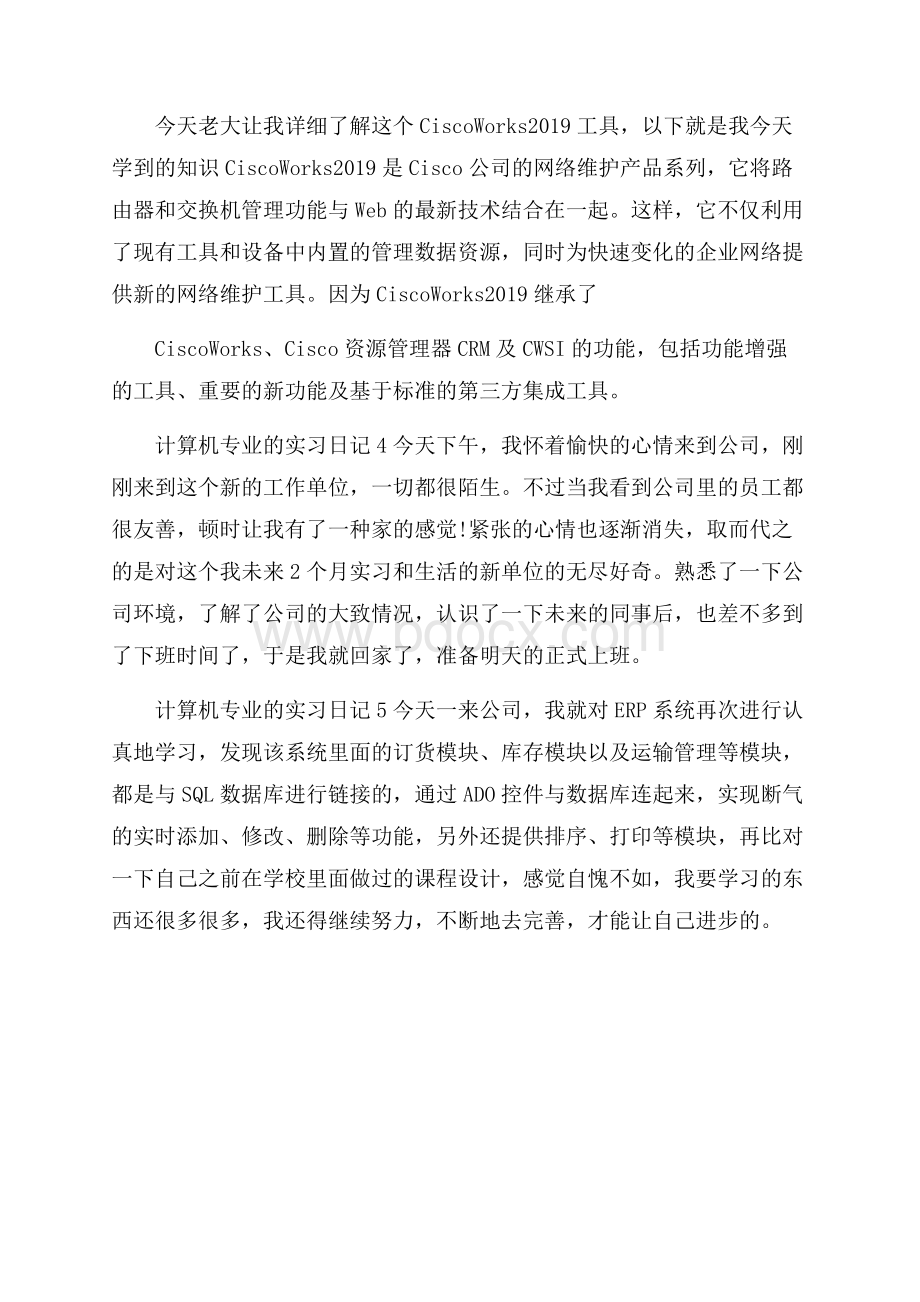 计算机专业的实习日记.docx_第3页