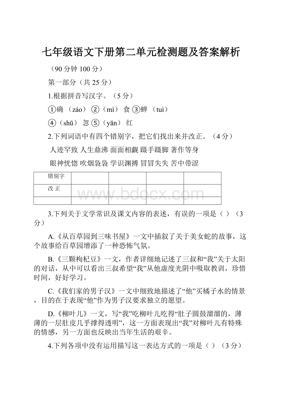 七年级语文下册第二单元检测题及答案解析.docx