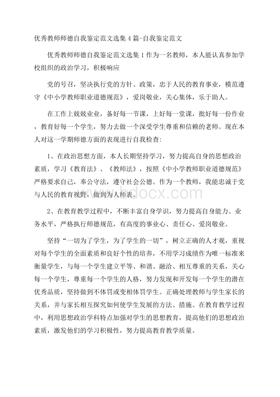 优秀教师师德自我鉴定范文选集4篇自我鉴定范文.docx_第1页