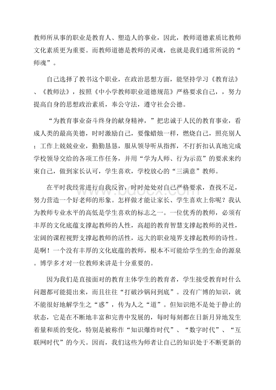 优秀教师师德自我鉴定范文选集4篇自我鉴定范文.docx_第3页