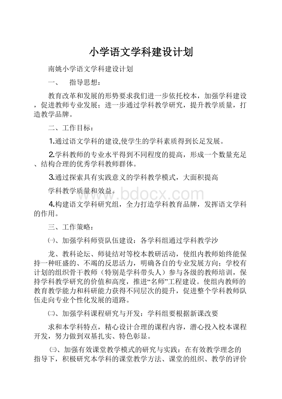 小学语文学科建设计划.docx