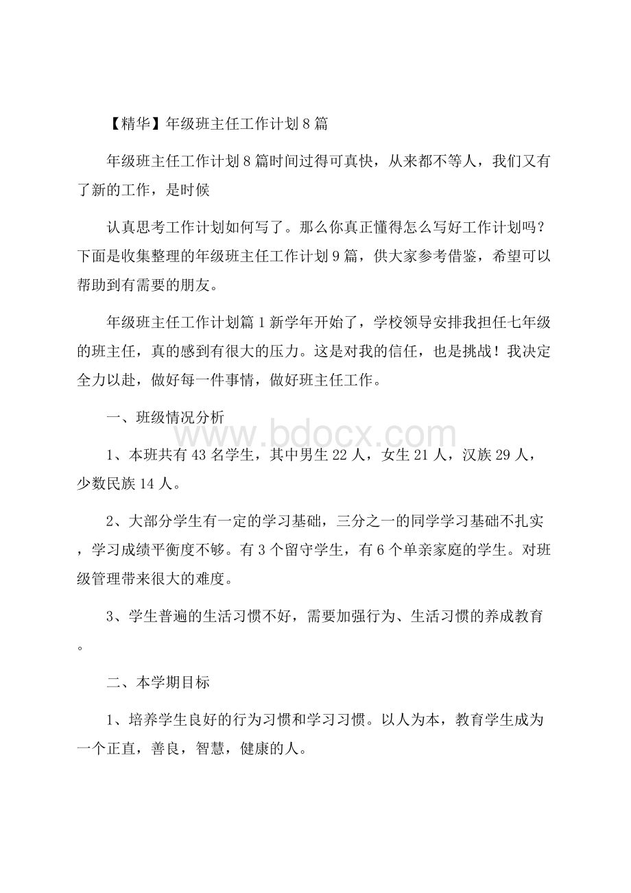 精华年级班主任工作计划8篇.docx