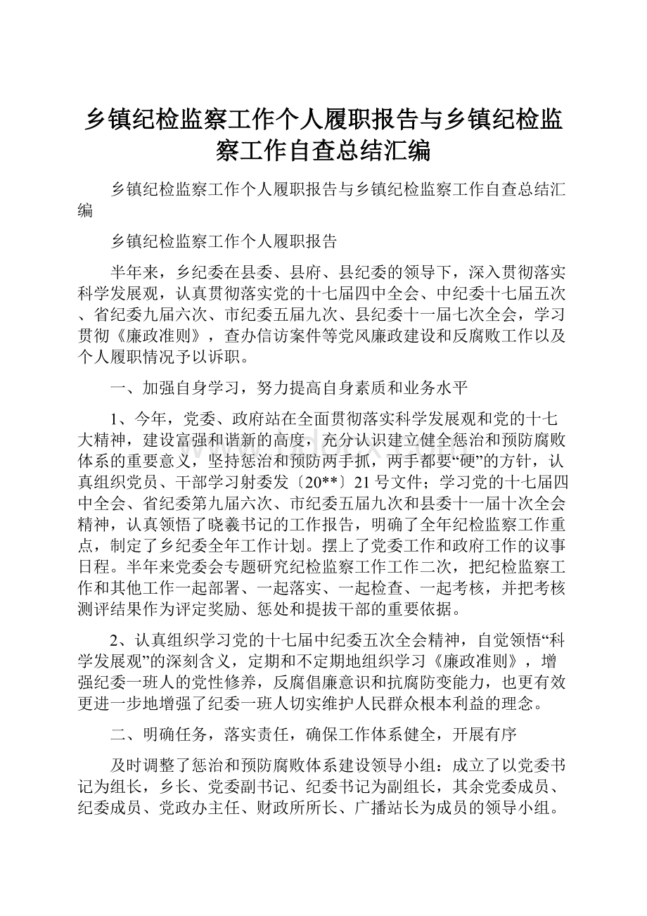 乡镇纪检监察工作个人履职报告与乡镇纪检监察工作自查总结汇编.docx_第1页