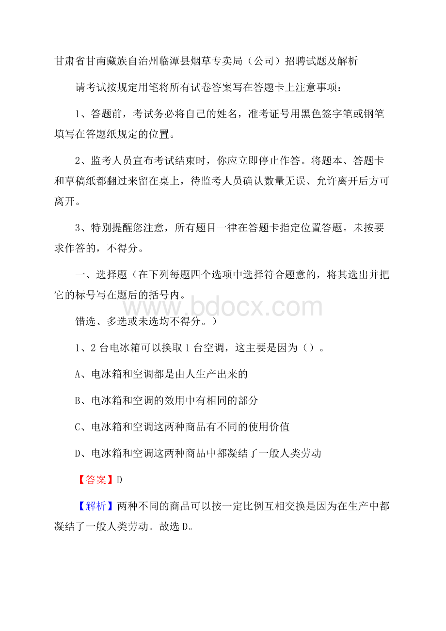 甘肃省甘南藏族自治州临潭县烟草专卖局(公司)招聘试题及解析.docx_第1页