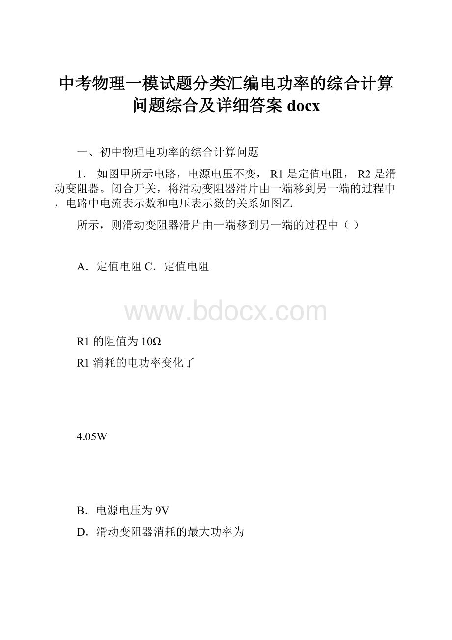 中考物理一模试题分类汇编电功率的综合计算问题综合及详细答案docx.docx