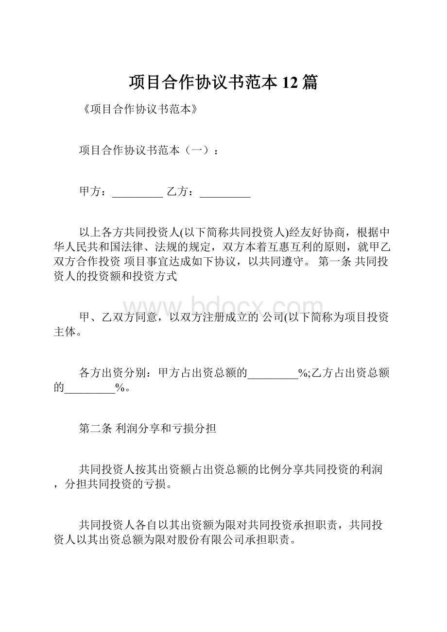 项目合作协议书范本12篇.docx_第1页