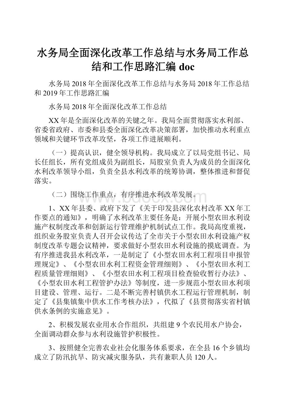 水务局全面深化改革工作总结与水务局工作总结和工作思路汇编doc.docx_第1页