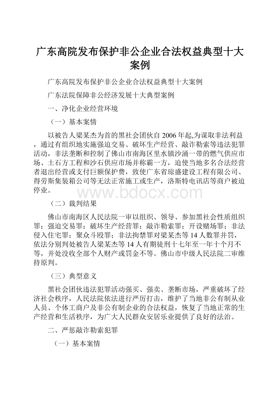 广东高院发布保护非公企业合法权益典型十大案例.docx_第1页