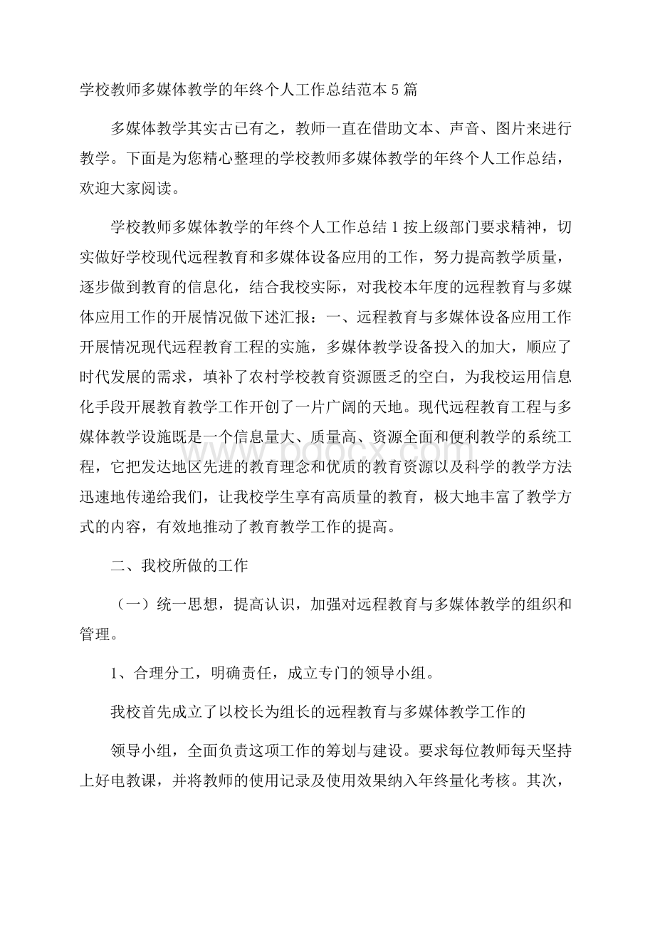 学校教师多媒体教学的年终个人工作总结范本5篇.docx_第1页