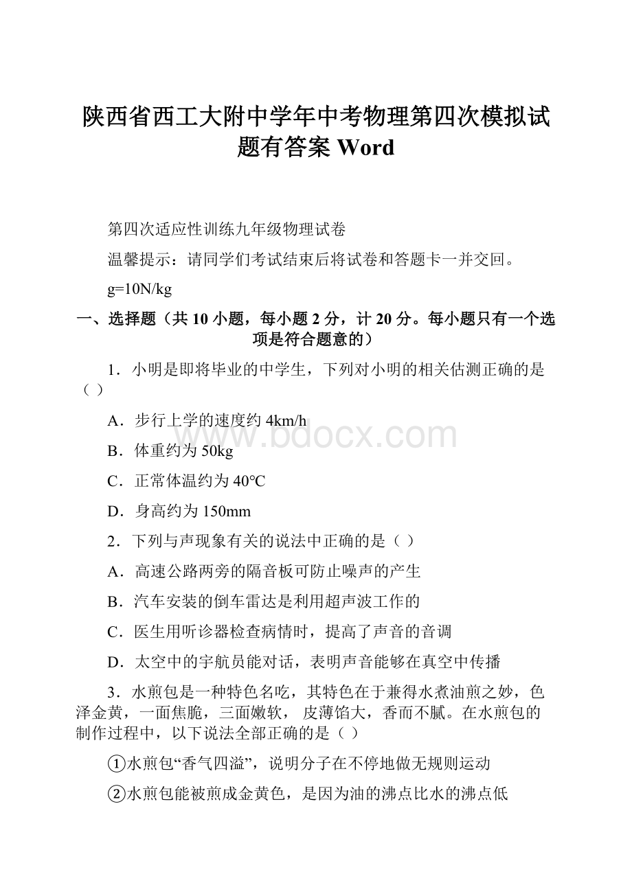 陕西省西工大附中学年中考物理第四次模拟试题有答案Word.docx_第1页