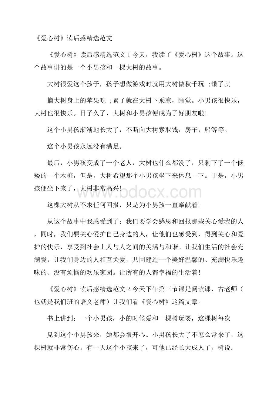 《爱心树》读后感精选范文.docx