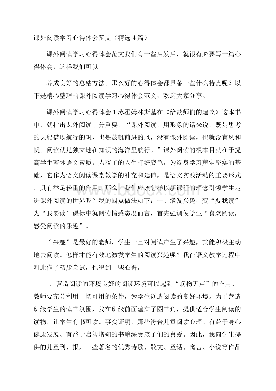 课外阅读学习心得体会范文(精选4篇).docx