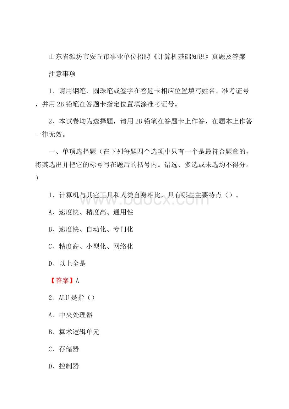 山东省潍坊市安丘市事业单位招聘《计算机基础知识》真题及答案.docx