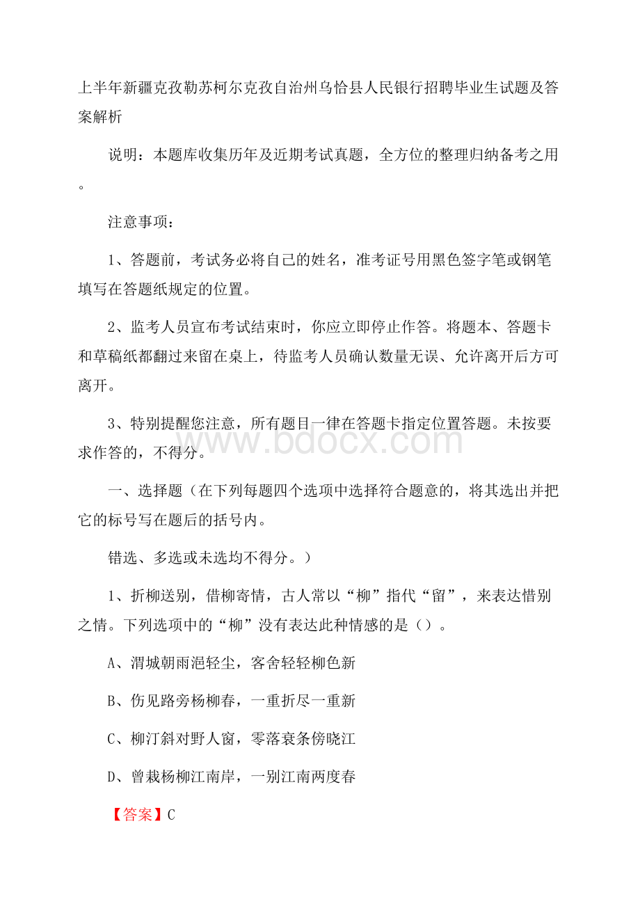 上半年新疆克孜勒苏柯尔克孜自治州乌恰县人民银行招聘毕业生试题及答案解析.docx