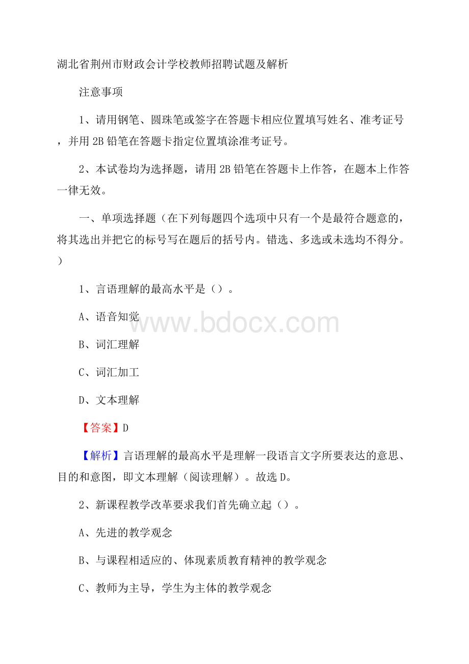 湖北省荆州市财政会计学校教师招聘试题及解析.docx_第1页