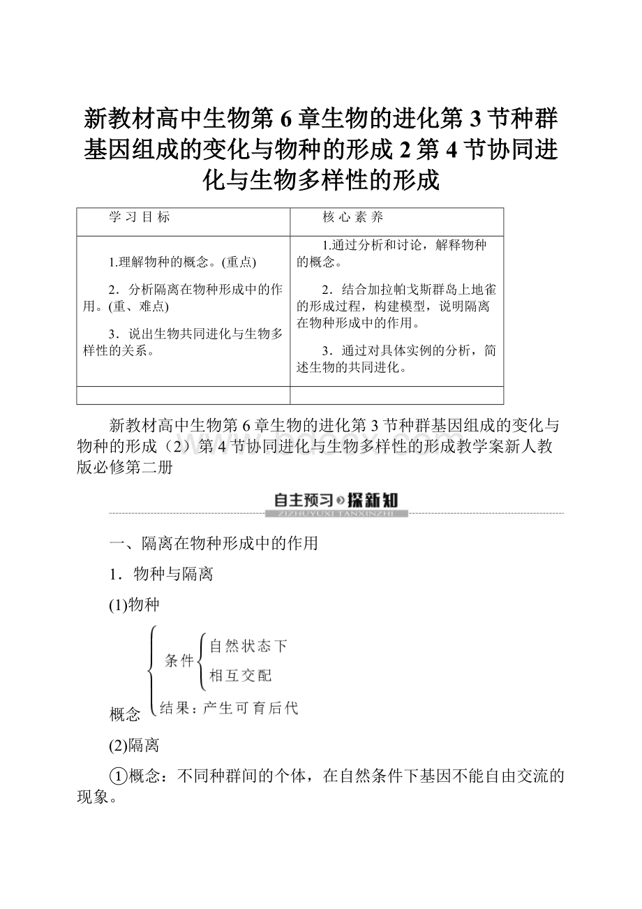 新教材高中生物第6章生物的进化第3节种群基因组成的变化与物种的形成2第4节协同进化与生物多样性的形成.docx