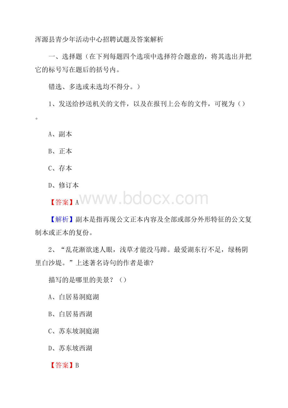 浑源县青少年活动中心招聘试题及答案解析.docx_第1页