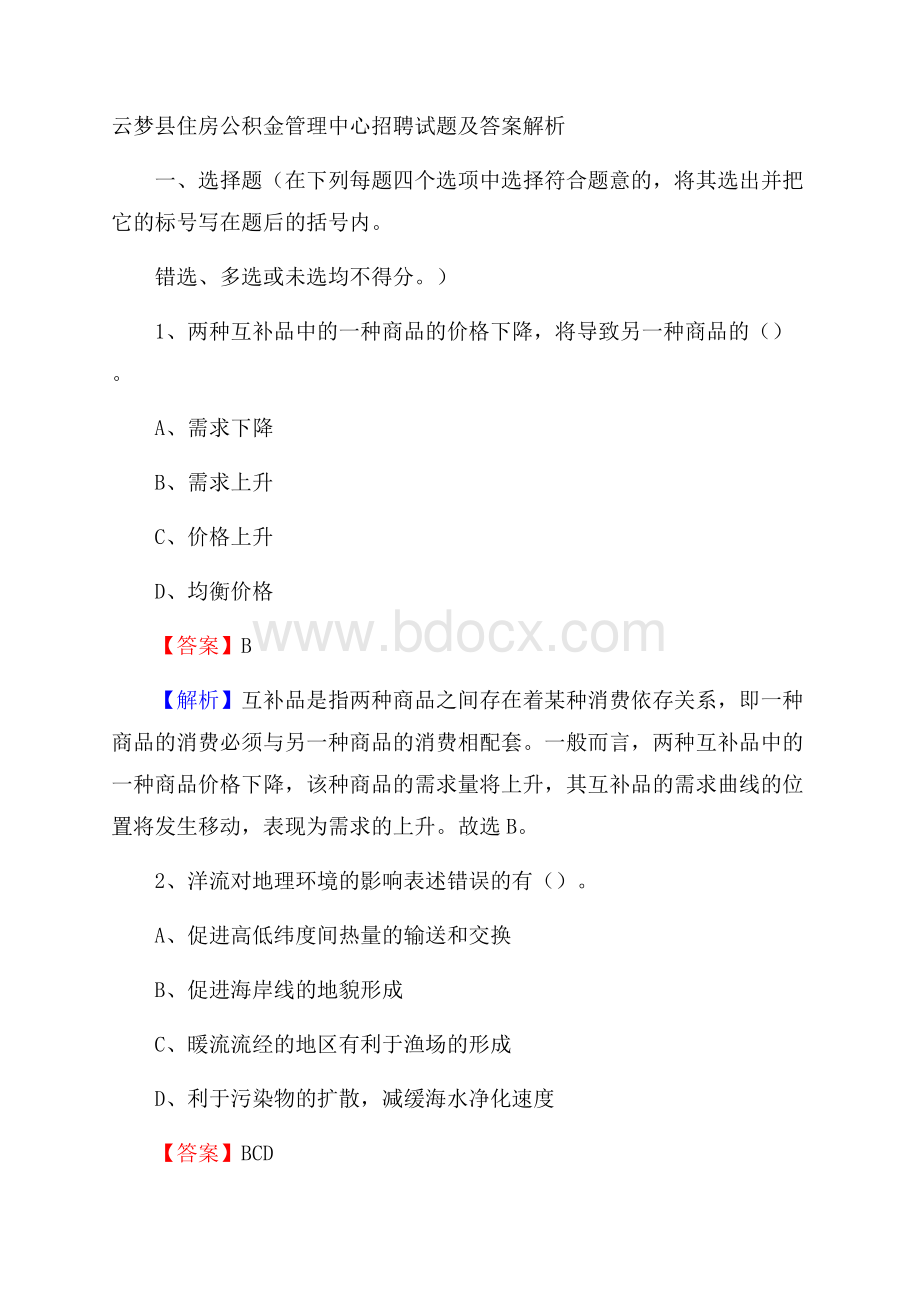 云梦县住房公积金管理中心招聘试题及答案解析.docx