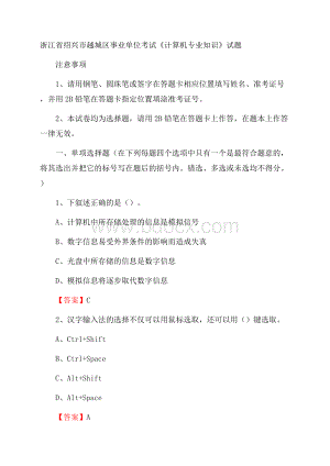 浙江省绍兴市越城区事业单位考试《计算机专业知识》试题.docx