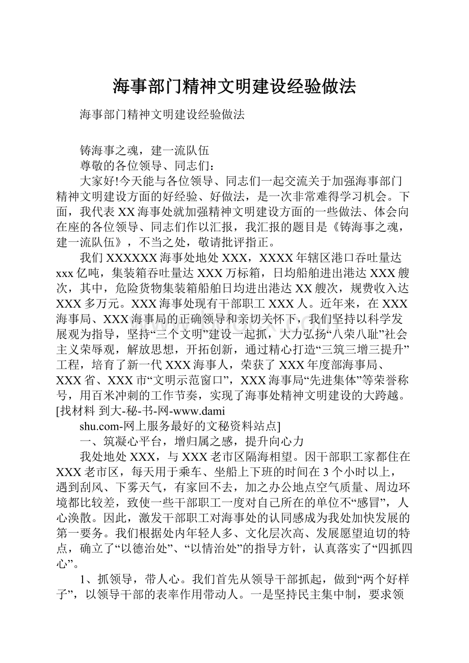 海事部门精神文明建设经验做法.docx_第1页