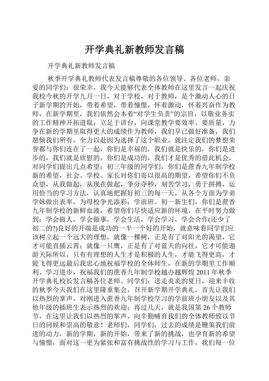 开学典礼新教师发言稿.docx