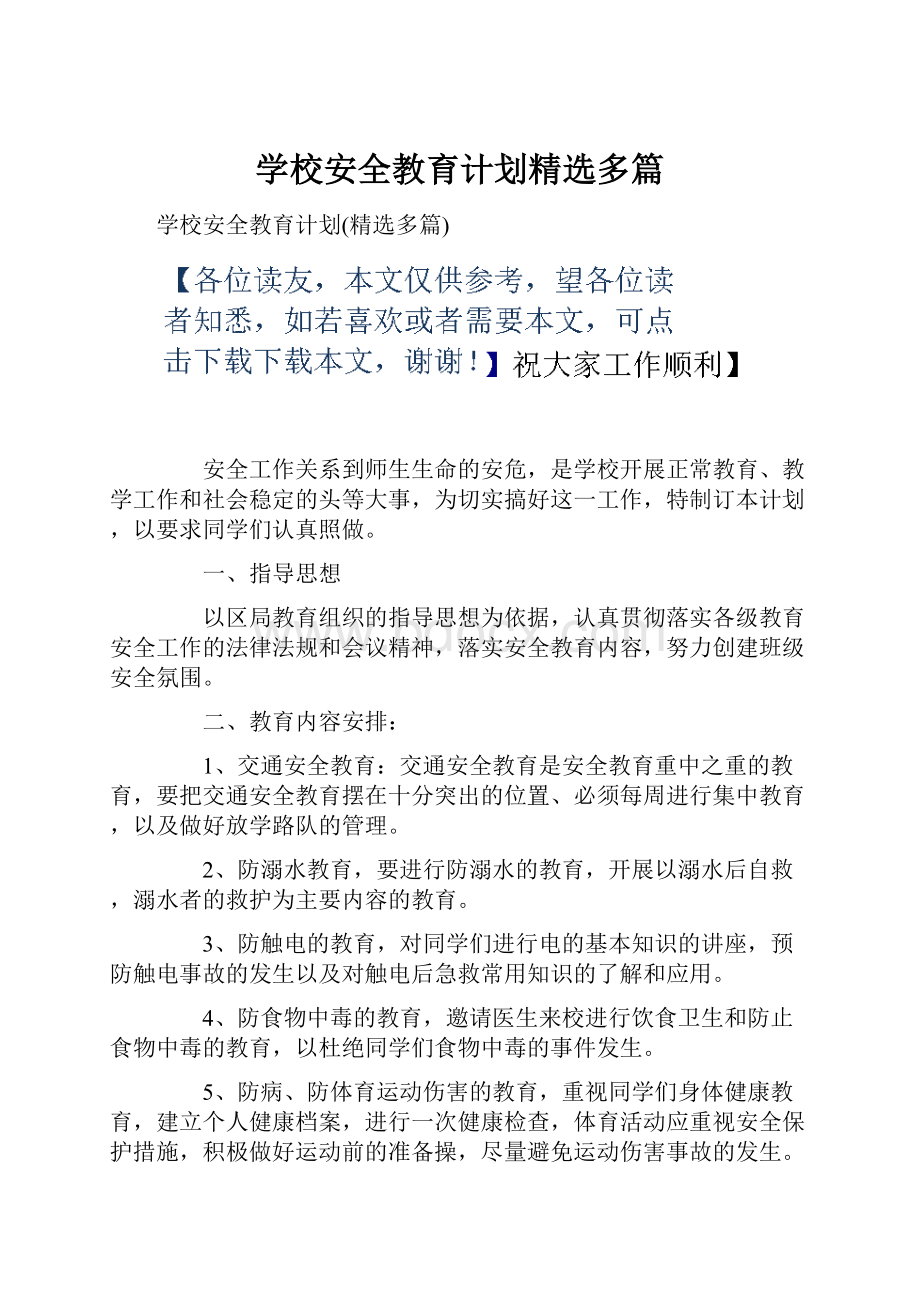 学校安全教育计划精选多篇.docx