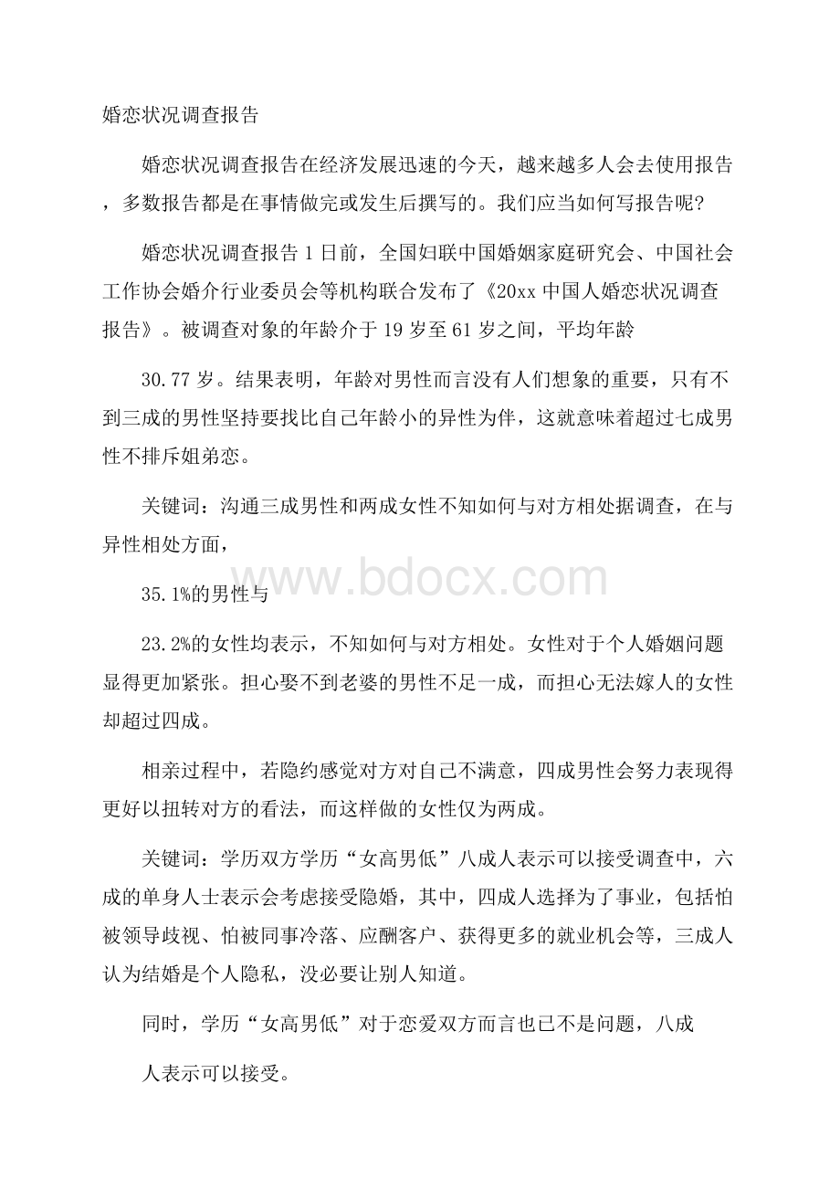 婚恋状况调查报告.docx_第1页