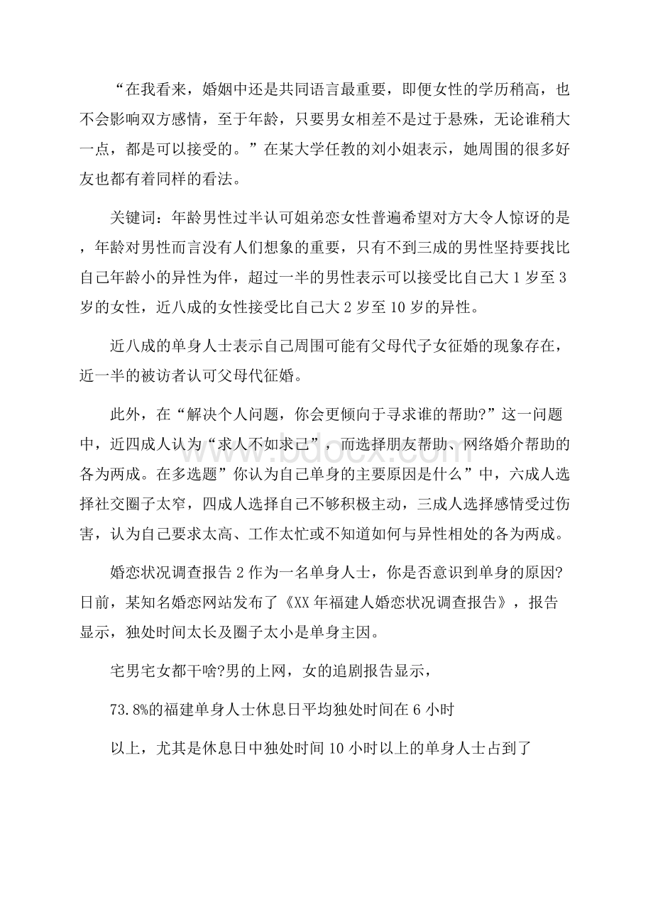 婚恋状况调查报告.docx_第2页