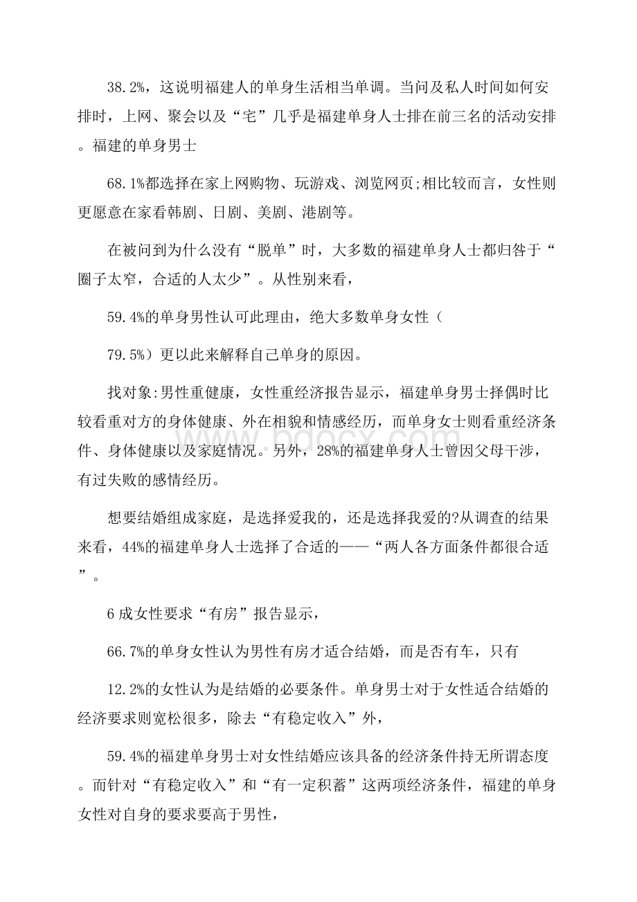 婚恋状况调查报告.docx_第3页