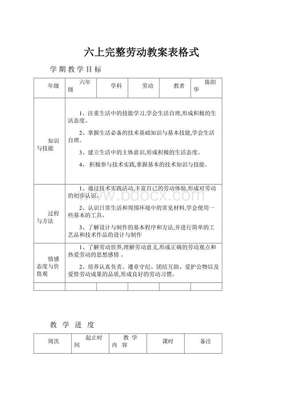 六上完整劳动教案表格式.docx