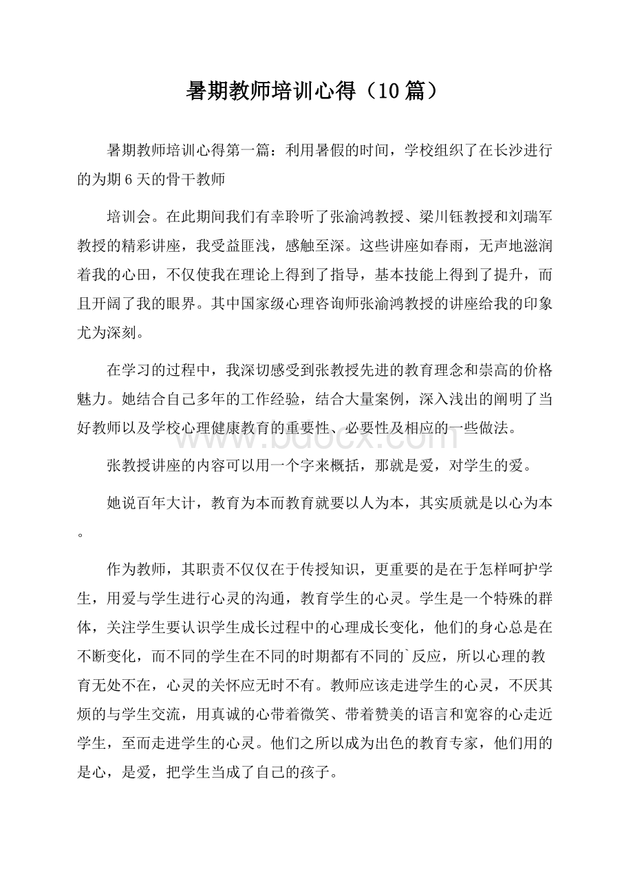 暑期教师培训心得(10篇).docx_第1页