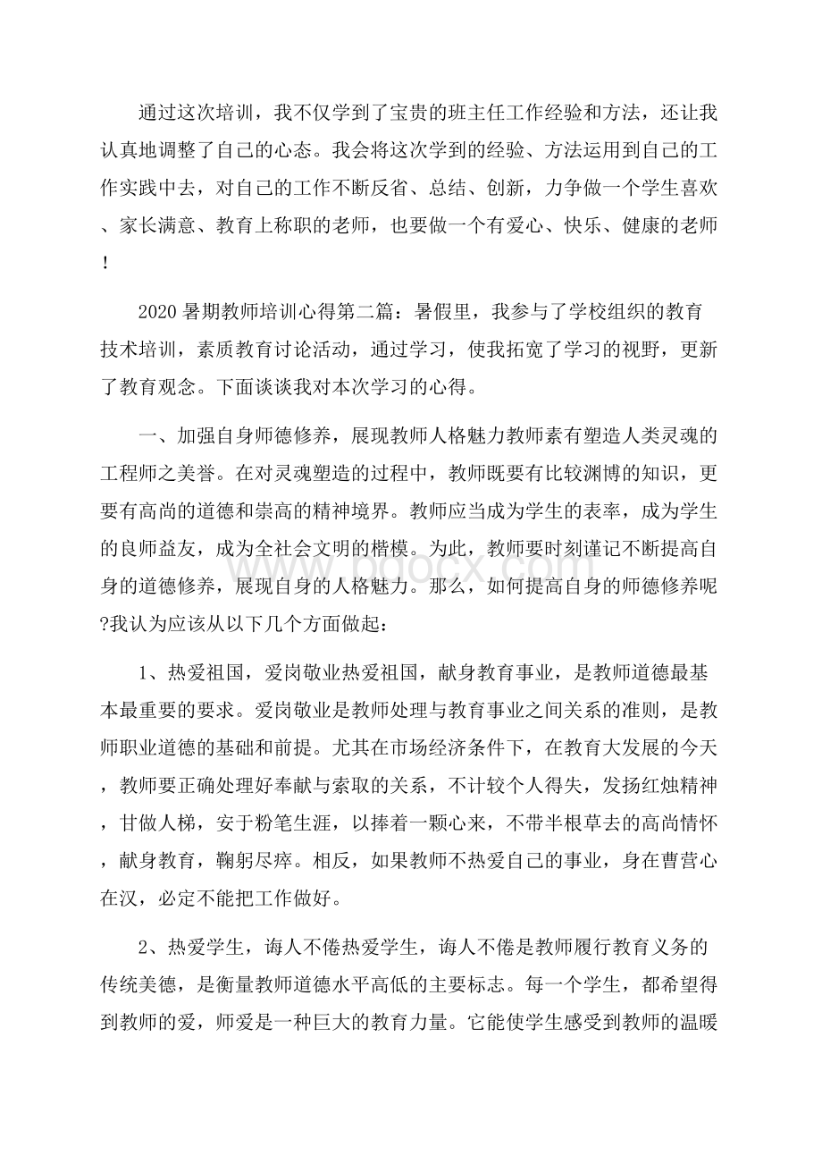 暑期教师培训心得(10篇).docx_第3页