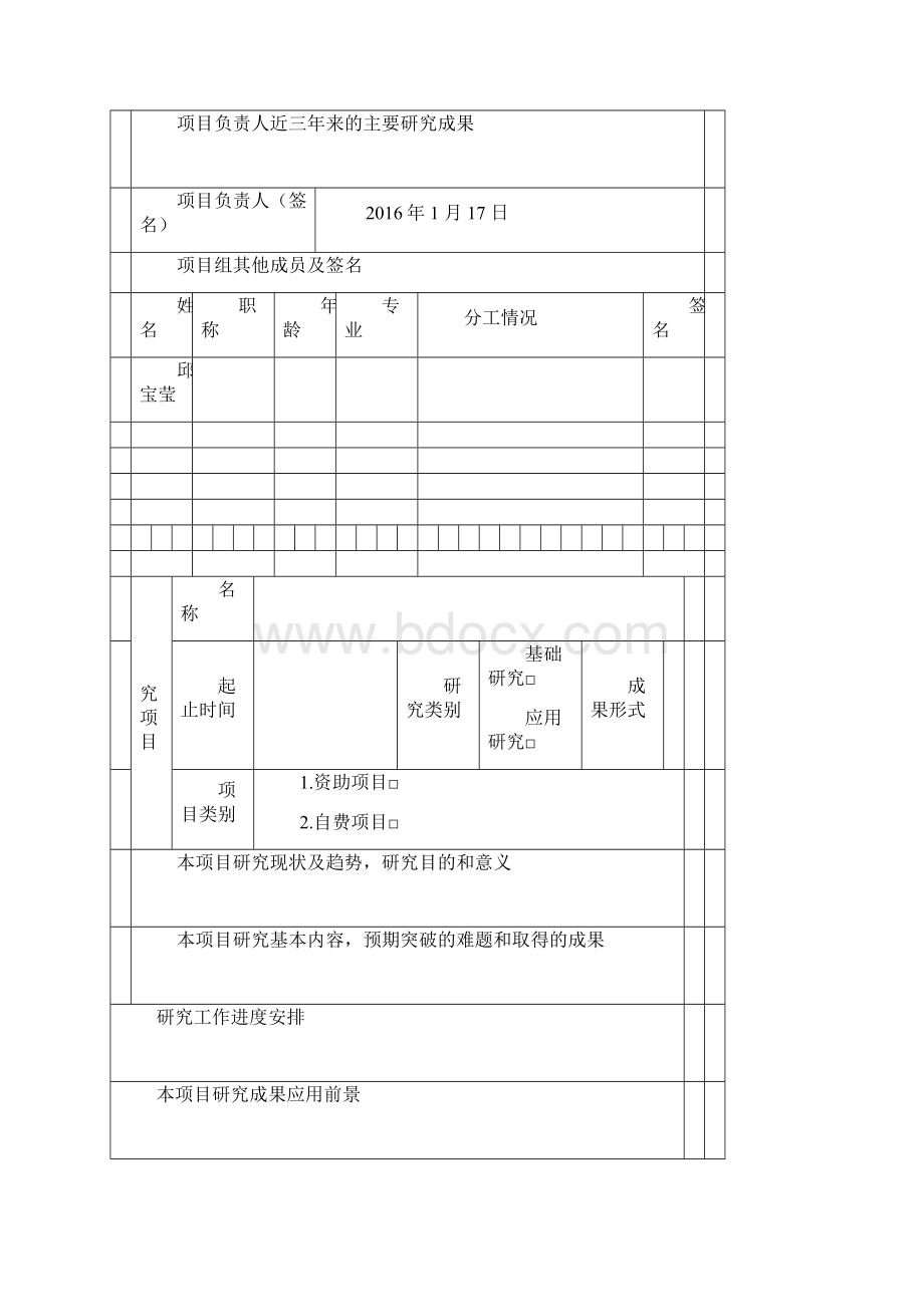 人文社会科学研究项目申请书A.docx_第2页