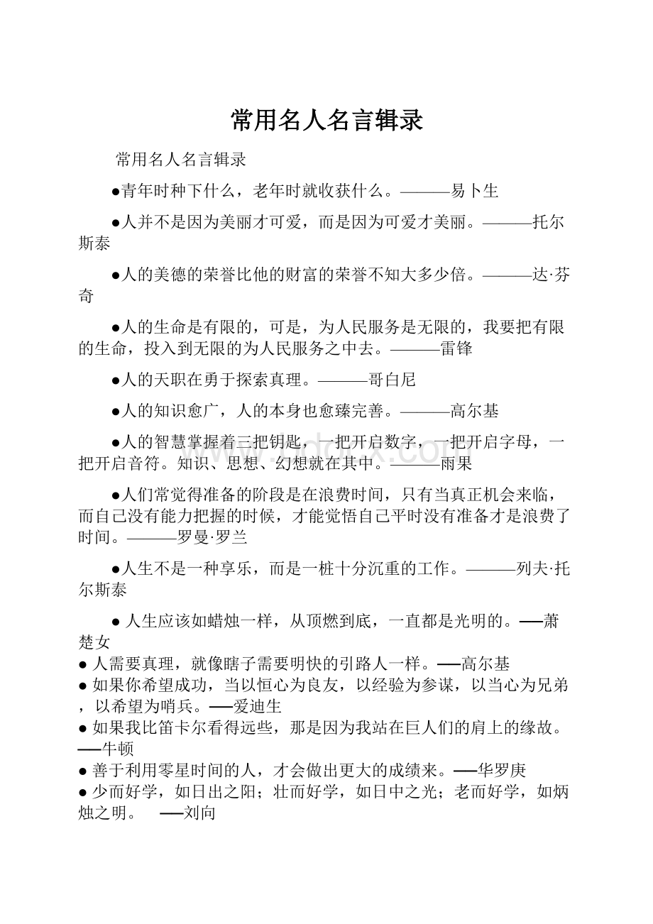 常用名人名言辑录.docx_第1页